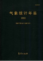 气象统计年鉴 1992