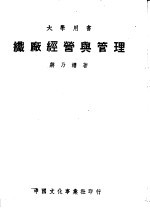 大学用书 织厂经营与管理 第4版