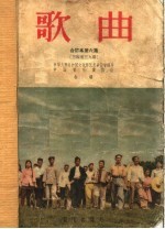 歌曲 合订本 第6集 1956年7月号至12月号总第34期至39期