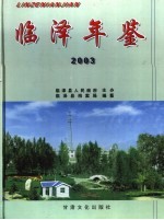 临泽年鉴 2003