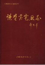 谏壁发电厂志 1958-1990