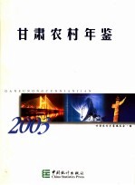 甘肃农村年鉴 2003 总第3期