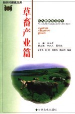 新农村建设文库 农民科技教育读本 草畜产业篇