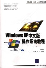 Windows XP中文版操作系统教程