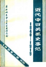 近代中日关系史事记 1984-1919