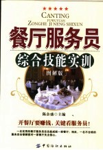 餐厅服务员综合技能实训 图解版