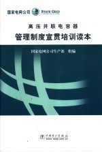 高压并联电容器管理制度宣贯培训读本