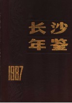 长沙年鉴  1987