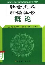 社会主义和谐社会概论