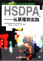 HSDPA 从原理到实践