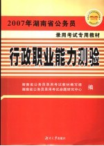 2007年湖南省公务员录用考试专用教材 行政职业能力测验