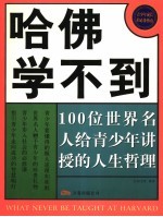 哈佛学不到 100位世界名人给青少年讲授的人生哲理