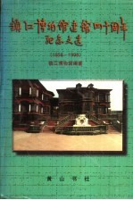 镇江博物馆建馆四十周年纪念文选 1958-1998