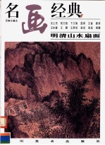 名画经典 百集珍藏本 国画系列 15 明清山水扇面