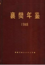 襄樊年鉴 1988