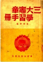 三大宪章学习手册