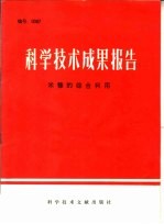 科学技术成果报告  米糠的综合利用