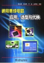 通用集成电路应用、选型与代换