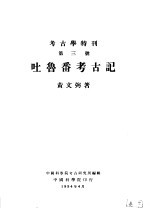 考古学特刊 第三号 吐鲁番考古记