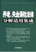 养老、失业保险法律分解适用集成