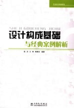 设计构成基础与经典案例解析