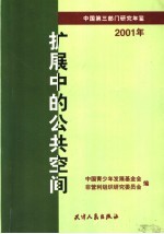 扩展中的公共空间 中国第3部门研究年鉴 2001