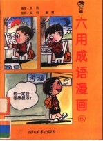 六用成语漫画 6