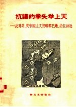 抗议的拳头举上天：反对美、英帝国主义侵略黎巴嫩、约旦诗选