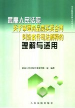 最高人民法院关于审理商品房买卖合同纠纷案件司法解释的理解与适用