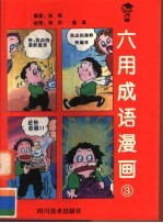 六用成语漫画 3