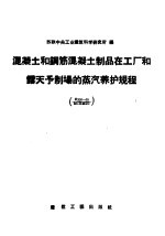 混凝土和钢筋混凝土制品在工厂和露天予制场的蒸汽养护规程