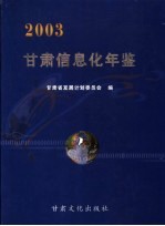 甘肃信息化年鉴 2003