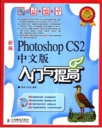 新编Photoshop CS2中文版入门与提高