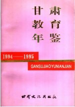 甘肃教育年鉴 1994-1995