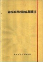 西欧军用后勤车辆概况