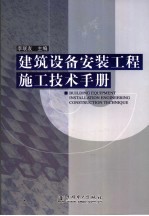 建筑设备安装工程施工技术手册