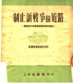 制止新战争的道路  学习斯大林对真理报记者的谈话