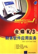 金蝶K/3财务软件应用实务