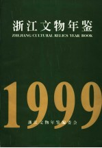 浙江文物年鉴 1999