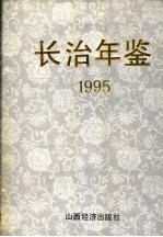 长治年鉴 1995