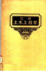 实用土木工程学 第12册 土木工程规范及契约 第2版