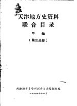 天津地方史资料联合目录 甲编 第3分册