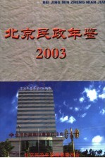 北京民政年鉴 2003