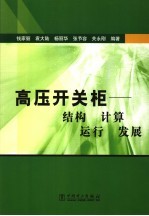 高压开关柜  结构、计算、运行、发展