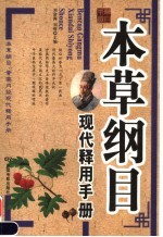 本草纲目现代释用手册