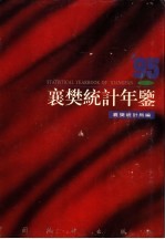 襄樊统计年鉴 1995