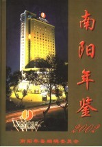 南阳年鉴 2002