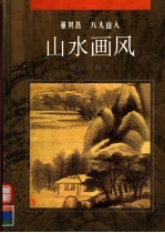 董其昌 八大山人山水画风