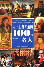 人一生要知道的100位名人