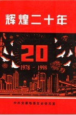 辉煌二十年 1978-1998